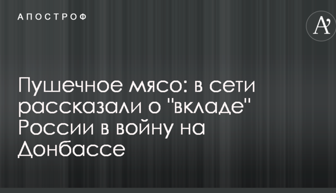 Гарматне м'ясо: в мережі розповіли про 