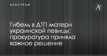Загибель в ДТП матері української співачки: прокуратура прийняла важливе рішення