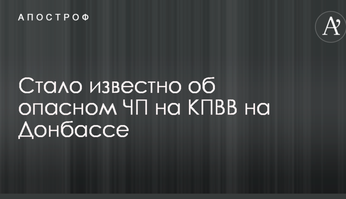 Стало известно об опасном ЧП на КПВВ на Донбассе