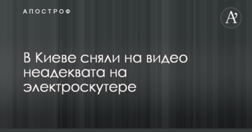У Києві зняли на відео неадеквата на електроскутері