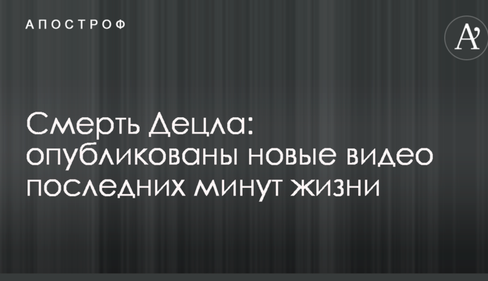 Смерть Децла: опубликованы новые видео последних минут жизни