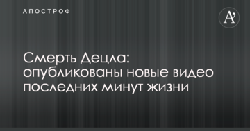 Смерть Децла: опубліковані нові відео останніх хвилин життя