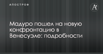Мадуро пошел на новую конфронтацию в Венесуэле: подробности