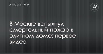 У Москві спалахнула смертельна пожежа в елітному будинку: перше відео