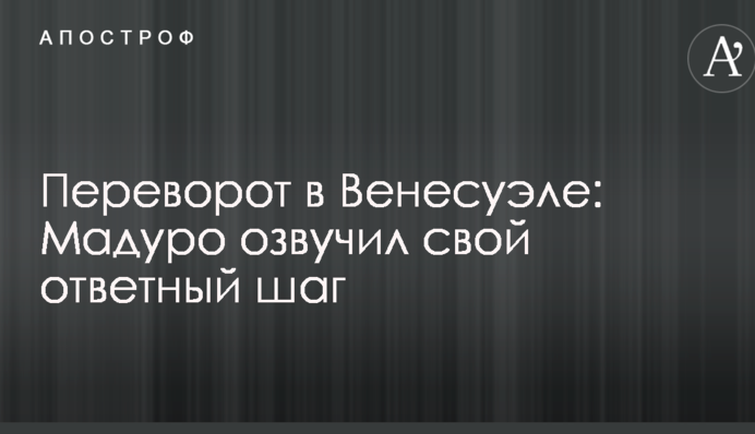 Переворот в Венесуэле: Мадуро озвучил свой ответный шаг