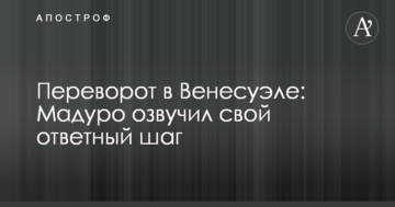 Переворот в Венесуелі: Мадуро озвучив свій крок у відповідь