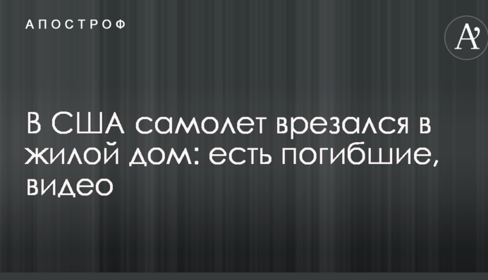 В США самолет врезался в жилой дом: есть погибшие, видео