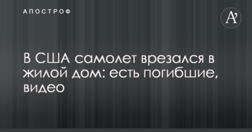 У США літак врізався в житловий будинок: є загиблі, відео