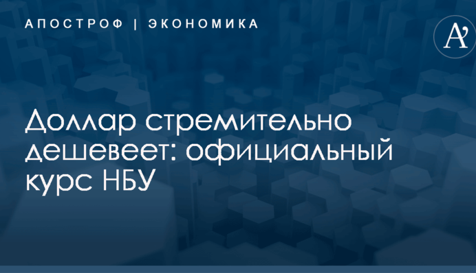 Доллар стремительно дешевеет: официальный курс НБУ