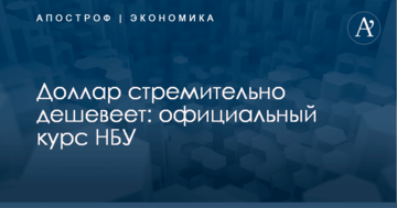 Доллар стремительно дешевеет: официальный курс НБУ