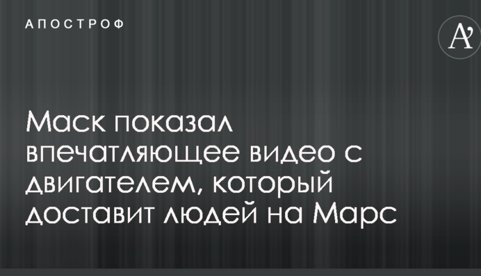 Маск показал впечатляющее видео с двигателем, который доставит людей на Марс