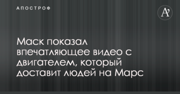 Маск показав вражаюче відео з двигуном, який доставить людей на Марс