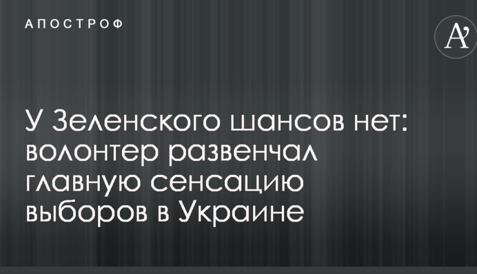 У Зеленського шансів немає: волонтер розвінчав головну сенсацію виборів в Україні