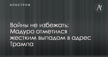 Війни не уникнути: Мадуро відзначився жорстким випадом в адресу Трампа