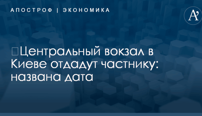 ​Центральный вокзал в Киеве отдадут частнику: названа дата