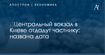 ​Центральный вокзал в Киеве отдадут частнику: названа дата