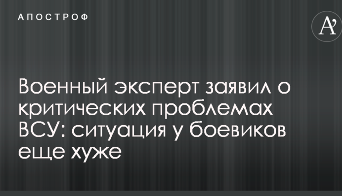 Военный эксперт заявил о критических проблемах ВСУ: ситуация у боевиков еще хуже
