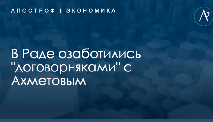 В Раде озаботились 