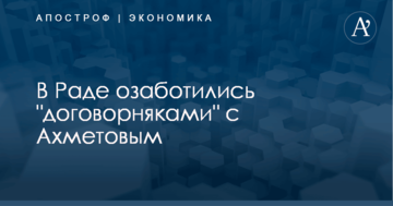 В Раде озаботились "договорняками" с Ахметовым