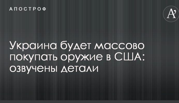 Украина будет массово покупать оружие в США: озвучены детали