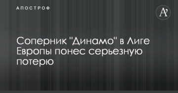Соперник "Динамо" в Лиге Европы понес серьезную потерю
