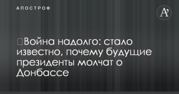 ​Війна надовго: стало відомо, чому майбутні президенти мовчать про Донбас