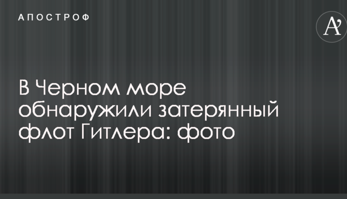 В Чорному морі виявили загублений флот Гітлера: фото