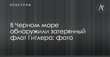 В Чорному морі виявили загублений флот Гітлера: фото
