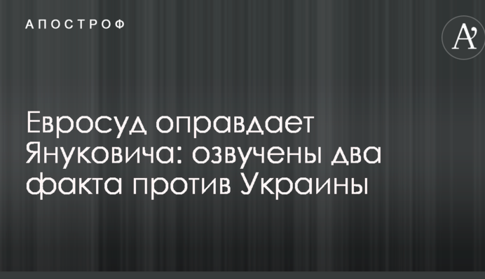 Євросуд виправдає Януковича: озвучені два факти проти України
