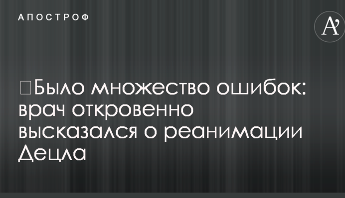 ​Было множество ошибок: врач откровенно высказался о реанимации Децла