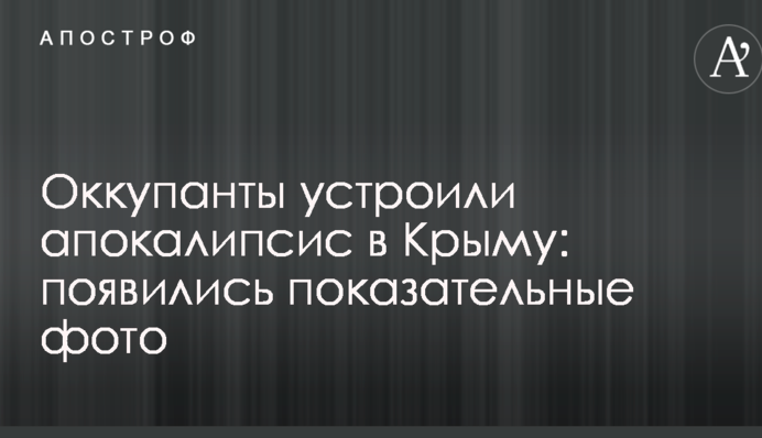 Окупанти влаштували апокаліпсис в Криму: з'явилися показові фото