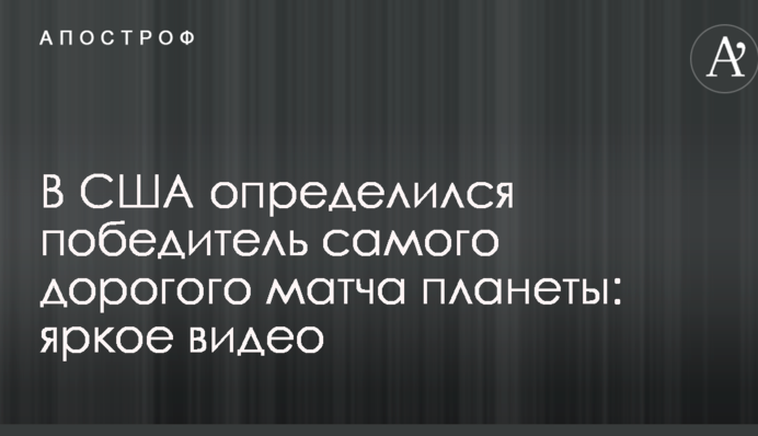 У США визначився переможець найдорожчого матчу планети: яскраве відео