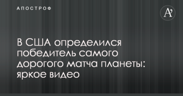 В США определился победитель самого дорогого матча планеты: яркое видео