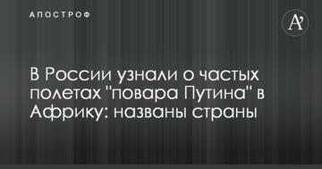 У Росії дізналися про часті польоти "кухаря Путіна" в Африку: названі країни