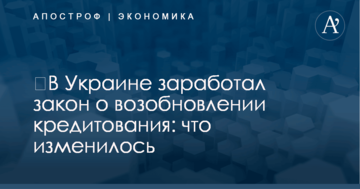 ​В Украине заработал закон о возобновлении кредитования: что изменилось