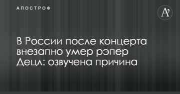 У Росії після концерту раптово помер репер Децл: озвучено причину