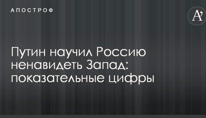 Путин научил Россию ненавидеть Запад: показательные цифры