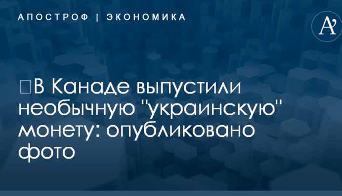 ​В Канаде выпустили необычную 