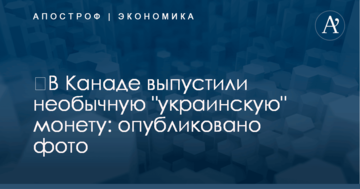 ​В Канаде выпустили необычную "украинскую" монету: опубликовано фото