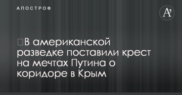 В американській розвідці поставили хрест на мріях Путіна про коридор до Криму