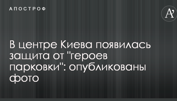 У центрі Києва з'явився захист від 