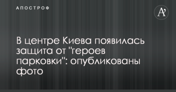У центрі Києва з'явився захист від "героїв парковки": опубліковано фото