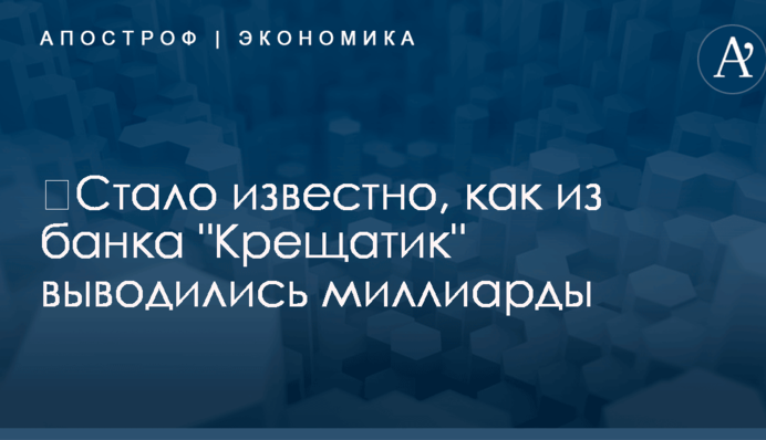 ​Стало известно, как из банка 