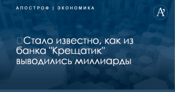 ​Стало известно, как из банка "Крещатик" выводились миллиарды