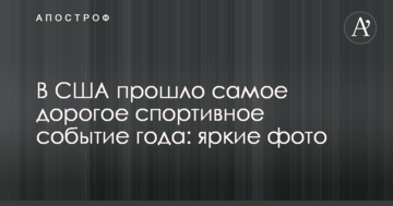 В США прошло самое дорогое спортивное событие года: яркие фото
