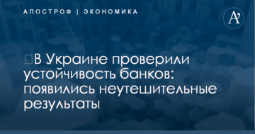 ​В Украине проверили устойчивость банков: появились неутешительные результаты