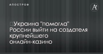 ​Украина "помогла" России выйти на создателя крупнейшего онлайн-казино