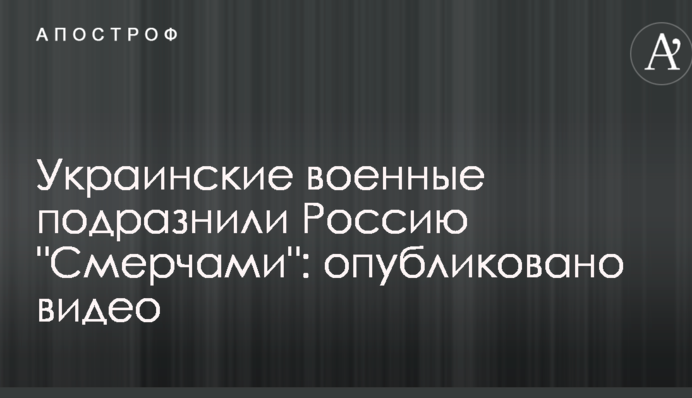 Українські військові подражнили Росію 