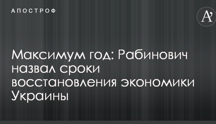 Максимум год: Рабинович назвал сроки восстановления экономики Украины