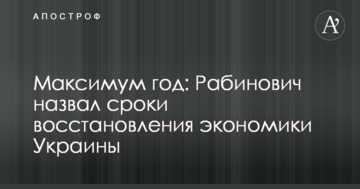 Максимум год: Рабинович назвал сроки восстановления экономики Украины